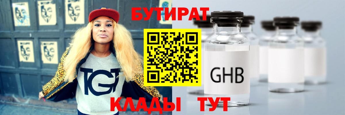 БУТИРАТ  БУТИРАТ GHB  Вход с VPN  Новокузнецк 