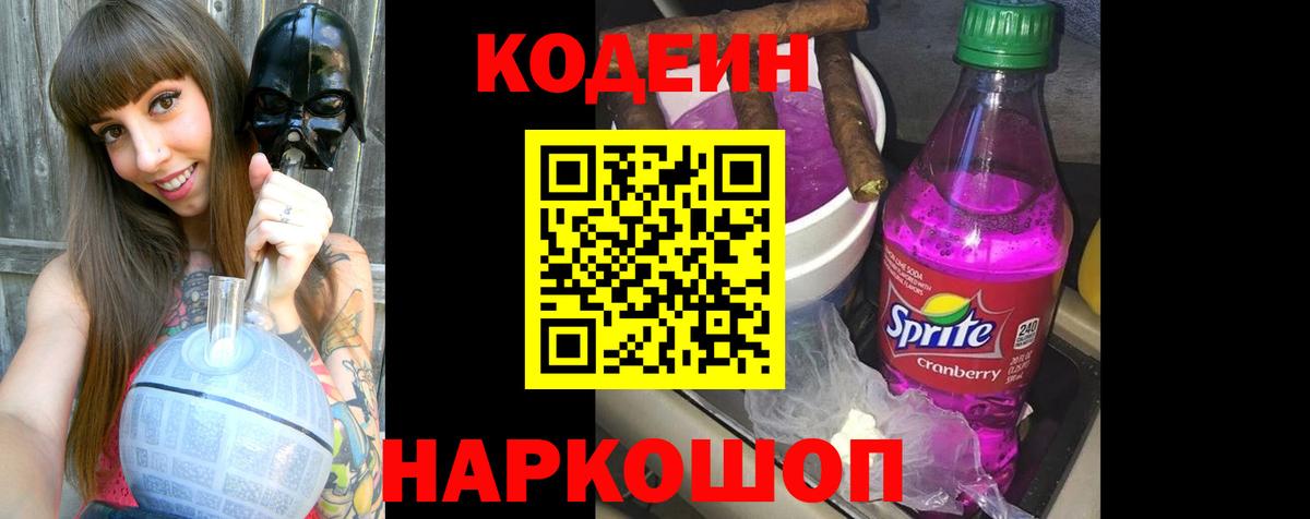 Codein напиток Lean (лин) Новокузнецк