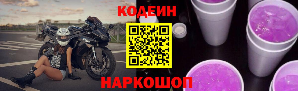 Codein Purple Drank  Вход с VPN  Новокузнецк  Кодеиновый сироп Lean напиток Lean (лин) 